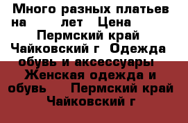 Много разных платьев на 10-12 лет › Цена ­ 200 - Пермский край, Чайковский г. Одежда, обувь и аксессуары » Женская одежда и обувь   . Пермский край,Чайковский г.